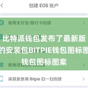 比特派钱包发布了最新版本的安装包BITPIE钱包图标图案