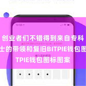 创业者们不错得到来自专科东谈主士的带领和复旧BITPIE钱包图标图案